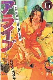 アライブ 最終進化的少年（6）
