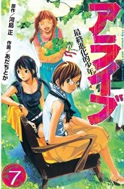 アライブ 最終進化的少年（7）