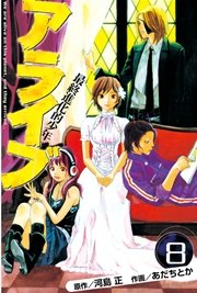 アライブ 最終進化的少年（8）