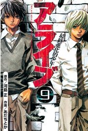 アライブ 最終進化的少年（9）