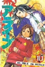 アライブ 最終進化的少年（10）