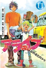 アライブ 最終進化的少年（11）