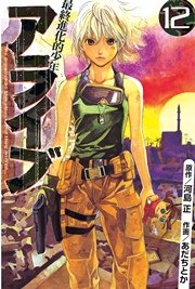 アライブ 最終進化的少年（12）