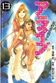 アライブ 最終進化的少年（13）
