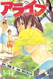 アライブ 最終進化的少年（14）