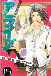 アライブ 最終進化的少年（15）