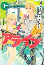 アライブ 最終進化的少年（16）