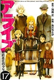 アライブ 最終進化的少年（17）