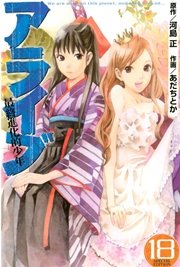 アライブ 最終進化的少年（18）