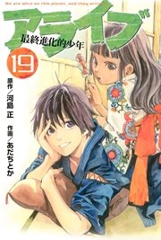 アライブ 最終進化的少年（19）