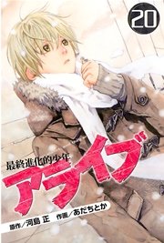 アライブ 最終進化的少年（20）