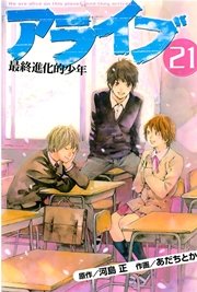 アライブ 最終進化的少年（21）