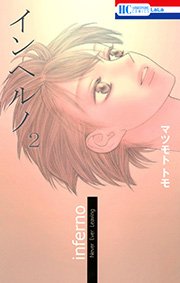 インヘルノ 2巻