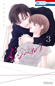 インヘルノ 3巻