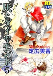灰とダイヤモンド 5巻