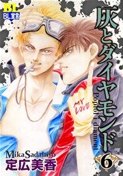 灰とダイヤモンド 6巻