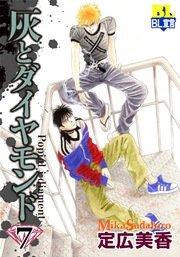 灰とダイヤモンド 7巻