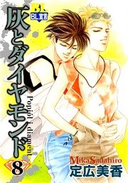 灰とダイヤモンド 8巻