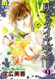 灰とダイヤモンド 9巻