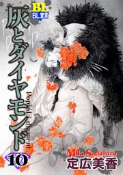 灰とダイヤモンド 10巻