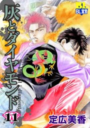 灰とダイヤモンド 11巻