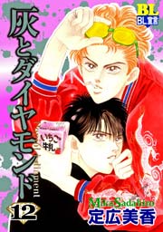 灰とダイヤモンド 12巻