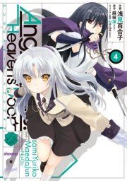 Angel Beats！(4)　-Heaven’s Door-