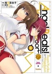 Angel Beats！(8)　-Heaven’s Door-