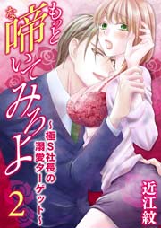 もっと啼いてみろよ～極Ｓ社長の溺愛ターゲット～ 2巻