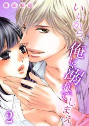 いいから、俺に溺れてしまえ 2巻