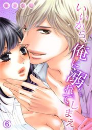 いいから、俺に溺れてしまえ 6巻