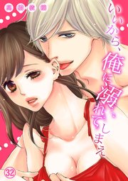 いいから、俺に溺れてしまえ32
