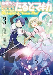 魔法少女たると☆マギカ The Legend of “Jeanne d’Arc” 3巻
