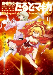 魔法少女たると☆マギカ The Legend of “Jeanne d’Arc” 4巻