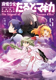 魔法少女たると☆マギカ The Legend of “Jeanne d’Arc”【紙・電子共通おまけ付き】 ５巻