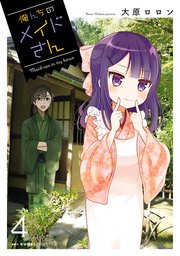 俺んちのメイドさん 4