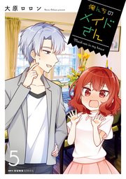 俺んちのメイドさん 5