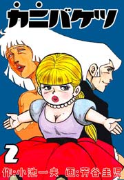カニバケツ 2巻