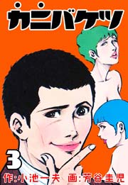 カニバケツ 3巻