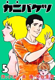 カニバケツ 5巻