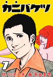 カニバケツ 7巻
