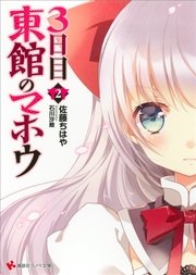 ３日目東館のマホウ２
