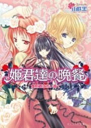 姫君達の晩餐