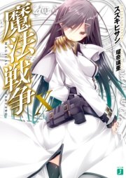 魔法戦争X