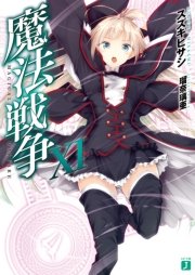 魔法戦争XI