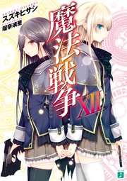 魔法戦争 XII