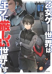 乙女ゲー世界はモブに厳しい世界です　7