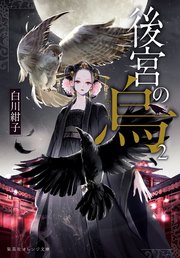 後宮の烏2