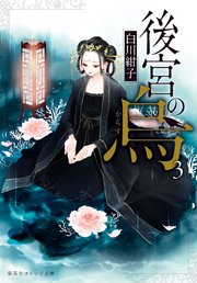 後宮の烏3