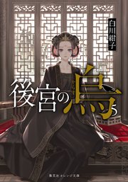後宮の烏5